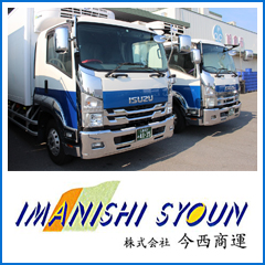 株式会社今西商運